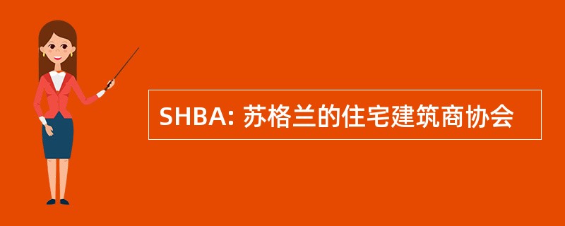 SHBA: 苏格兰的住宅建筑商协会