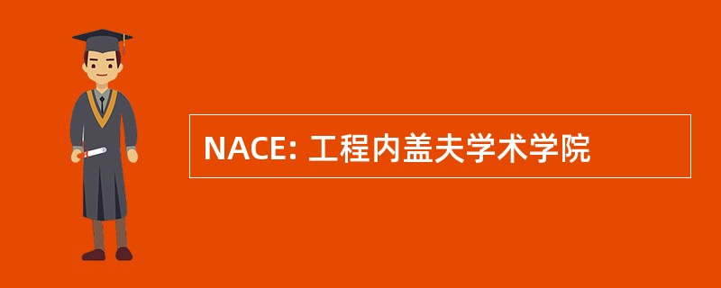 NACE: 工程内盖夫学术学院