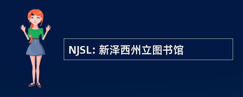 NJSL: 新泽西州立图书馆