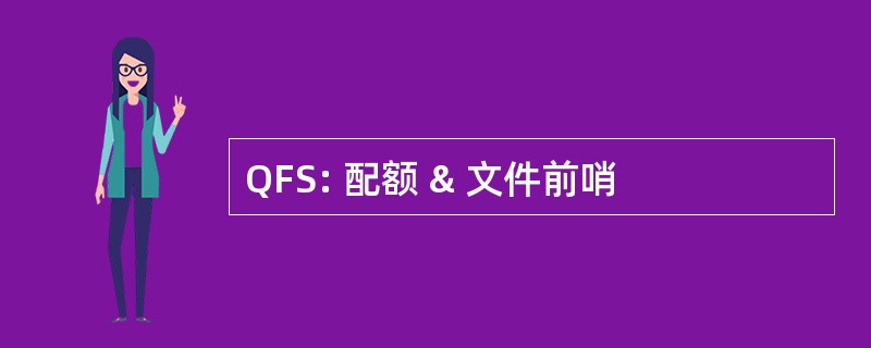 QFS: 配额 & 文件前哨