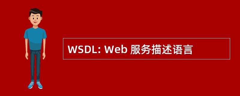 WSDL: Web 服务描述语言