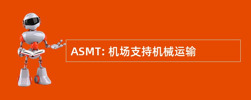 ASMT: 机场支持机械运输