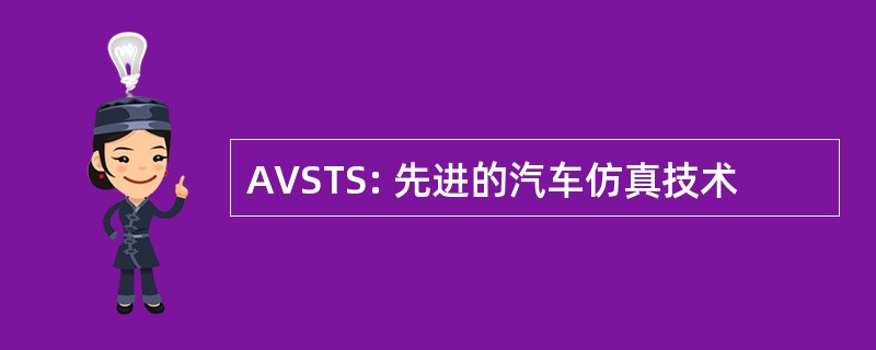 AVSTS: 先进的汽车仿真技术