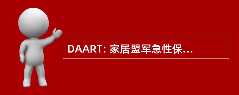 DAART: 家居盟军急性保健和康复小组