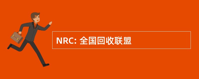 NRC: 全国回收联盟