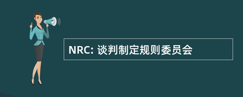 NRC: 谈判制定规则委员会