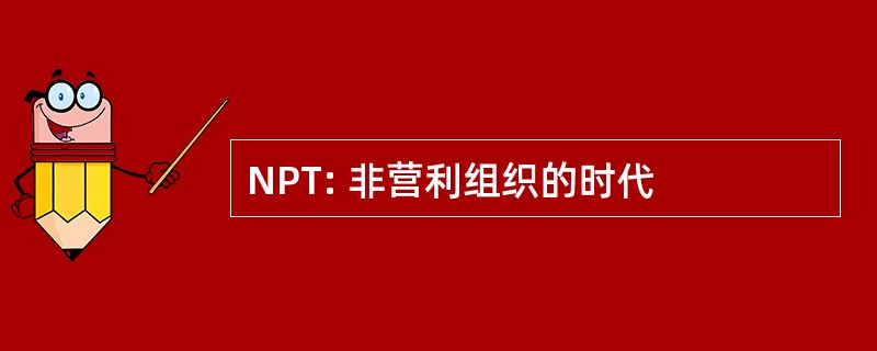 NPT: 非营利组织的时代