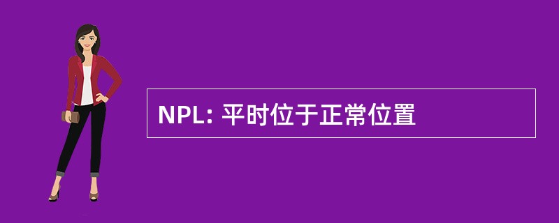 NPL: 平时位于正常位置