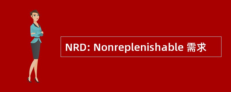 NRD: Nonreplenishable 需求