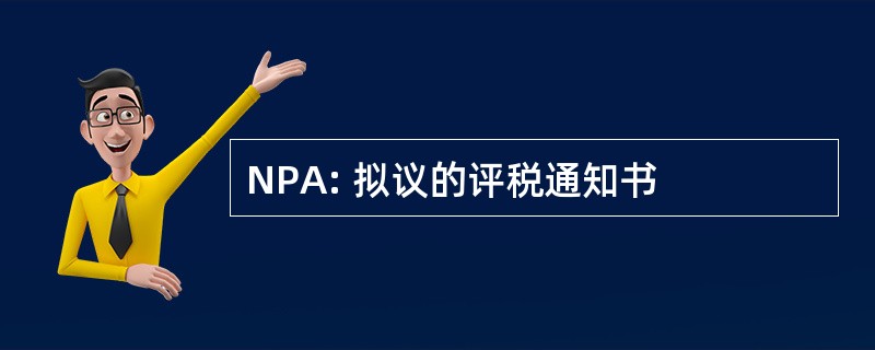 NPA: 拟议的评税通知书