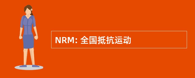 NRM: 全国抵抗运动