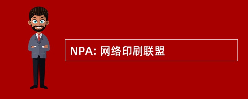 NPA: 网络印刷联盟