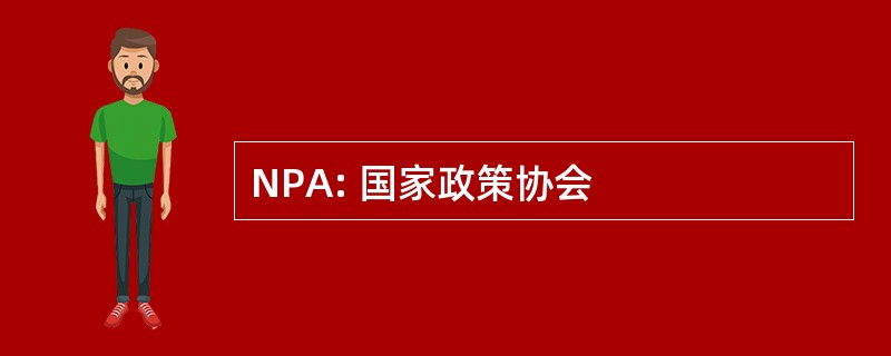 NPA: 国家政策协会