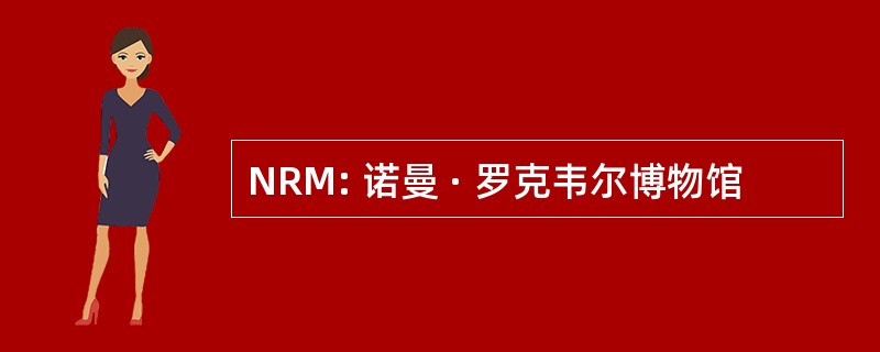 NRM: 诺曼 · 罗克韦尔博物馆