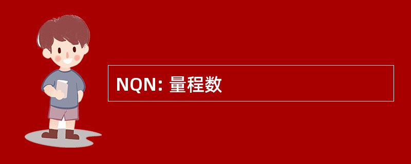 NQN: 量程数