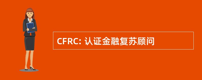 CFRC: 认证金融复苏顾问