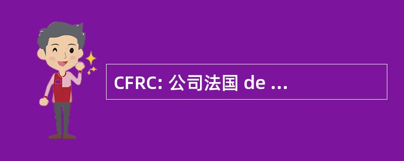 CFRC: 公司法国 de Retraitement du 天然橡胶