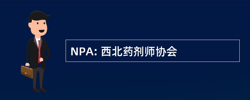 NPA: 西北药剂师协会