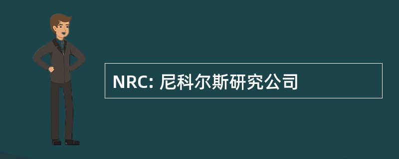 NRC: 尼科尔斯研究公司