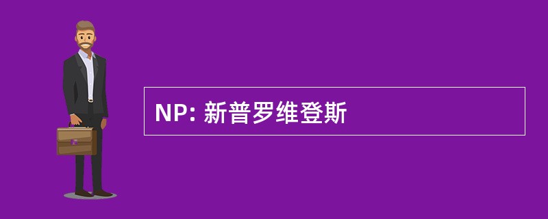 NP: 新普罗维登斯