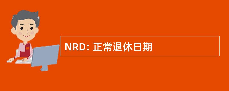 NRD: 正常退休日期