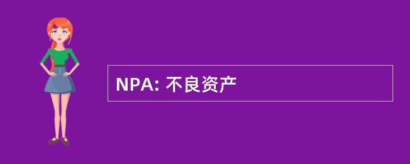 NPA: 不良资产