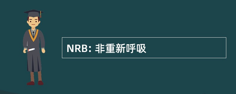 NRB: 非重新呼吸