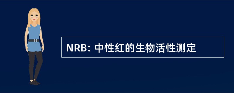 NRB: 中性红的生物活性测定