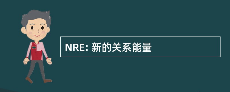 NRE: 新的关系能量