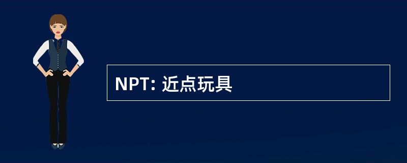 NPT: 近点玩具