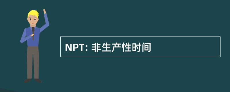 NPT: 非生产性时间