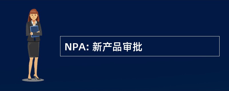 NPA: 新产品审批