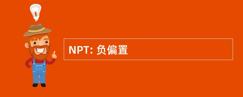 NPT: 负偏置