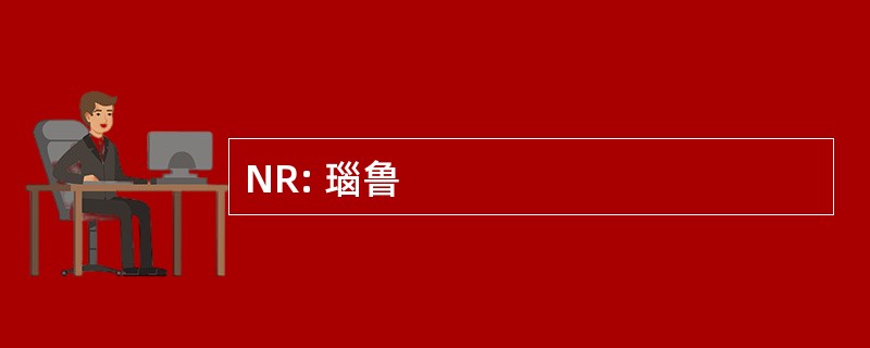 NR: 瑙鲁