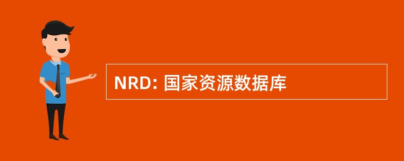 NRD: 国家资源数据库