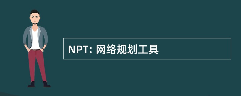 NPT: 网络规划工具