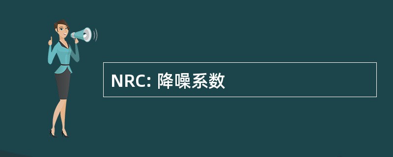 NRC: 降噪系数