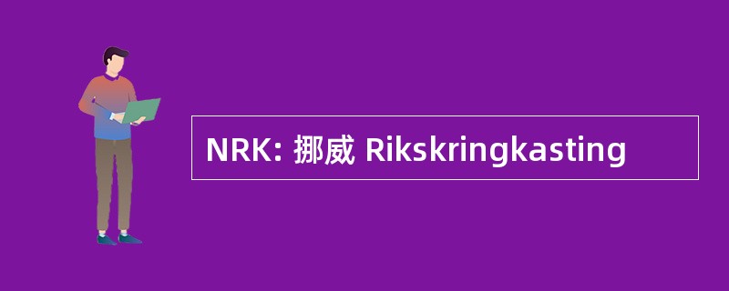 NRK: 挪威 Rikskringkasting