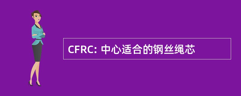 CFRC: 中心适合的钢丝绳芯