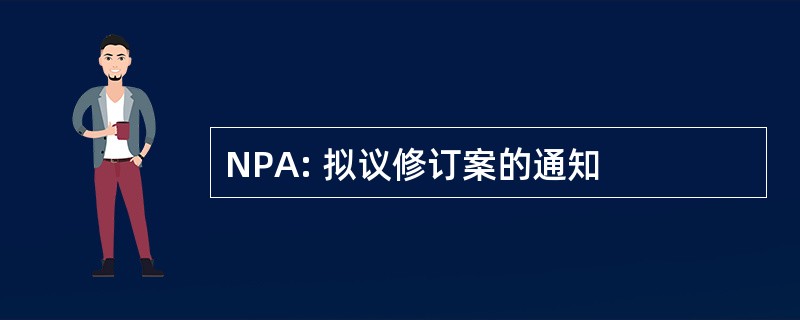 NPA: 拟议修订案的通知