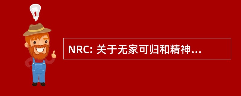 NRC: 关于无家可归和精神疾病的国家资源中心