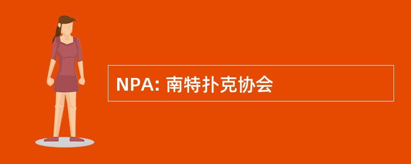 NPA: 南特扑克协会