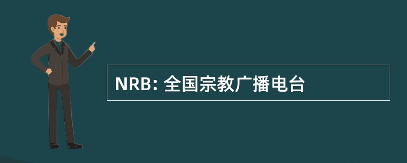 NRB: 全国宗教广播电台