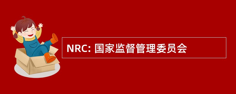 NRC: 国家监督管理委员会