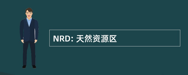 NRD: 天然资源区