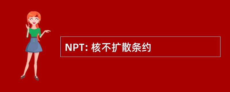 NPT: 核不扩散条约