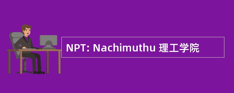 NPT: Nachimuthu 理工学院