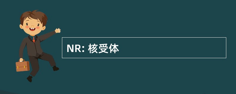 NR: 核受体