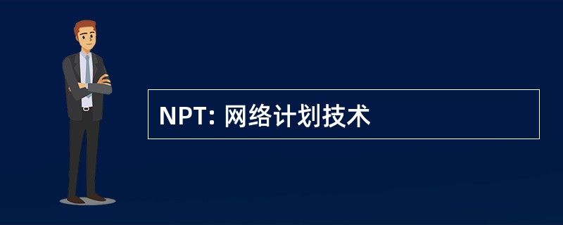 NPT: 网络计划技术