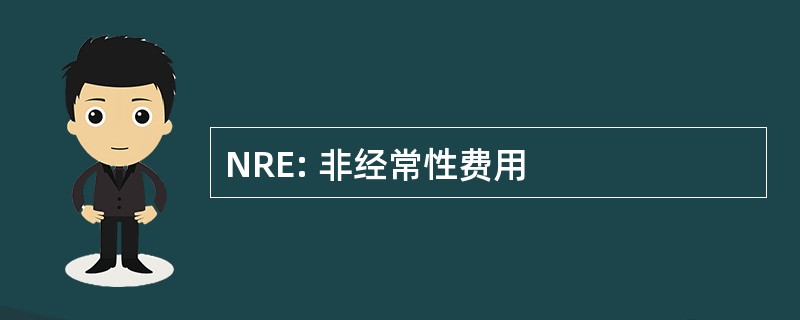 NRE: 非经常性费用